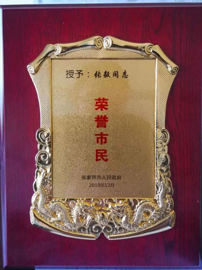 张家界市荣誉市民奖牌2018年3月14日,湖南省人民检察院党组副书记