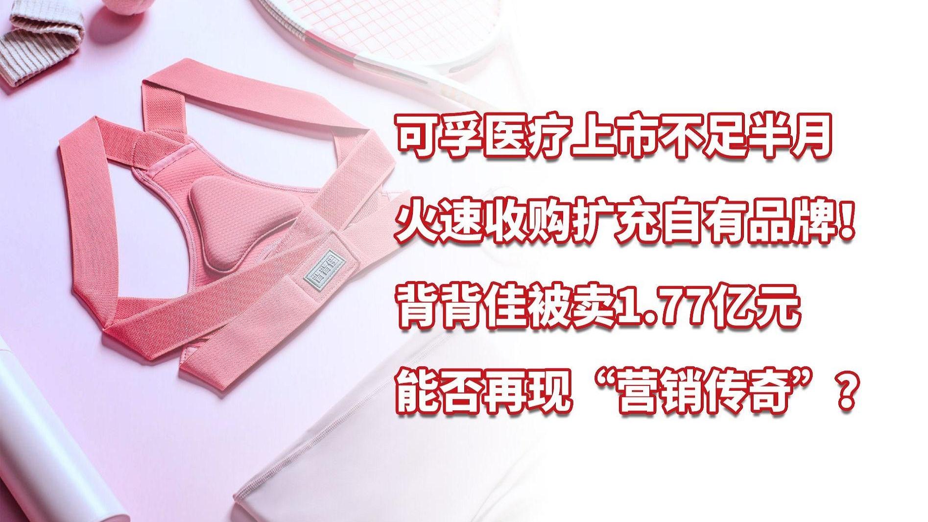 可孚醫療上市不足半月,1.77億火速收購背背佳
