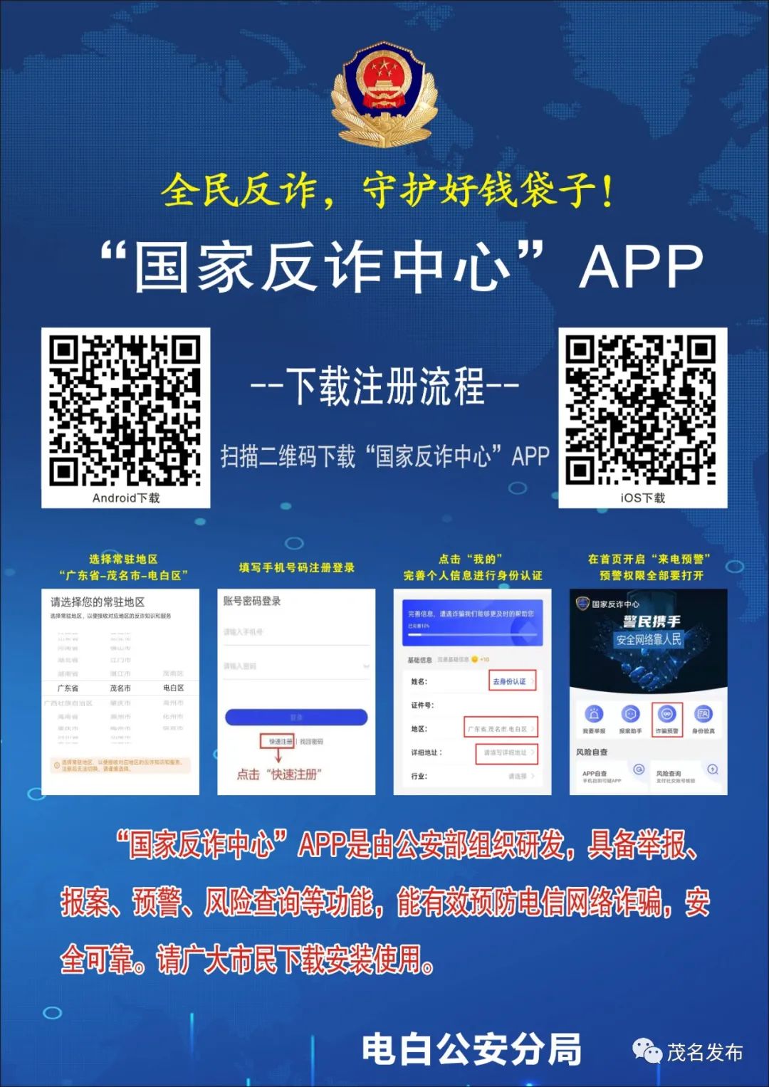 全民反诈说你参与诈骗其实是诈骗你茂名警方提醒请安装国家反诈中心