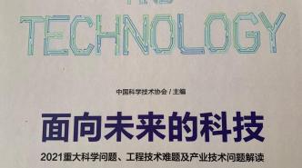 “亚洲水塔”获选2021年重大科学问题 |《面向未来的科技》已正式出版