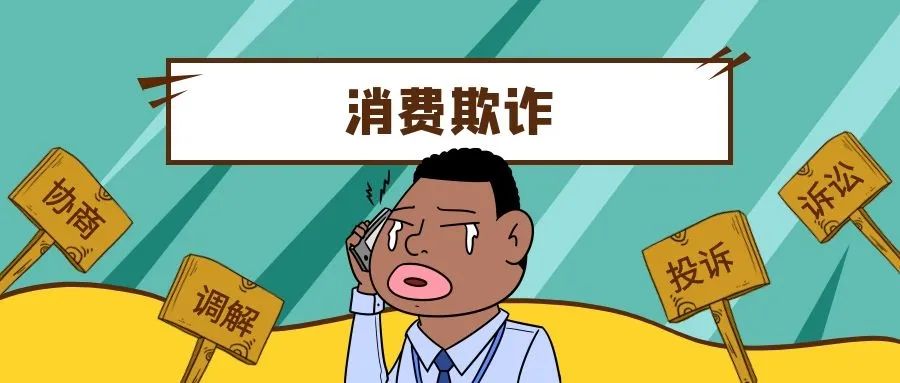 经营者提供商品或者服务有欺诈行为的,应当按照消费者的要求增加懦ゥ