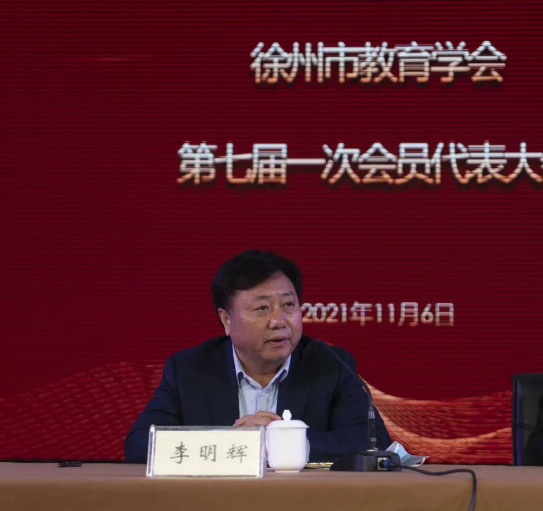 李明辉在讲话中指出,徐州市教育学会第七届一次会员代表大会会议程序