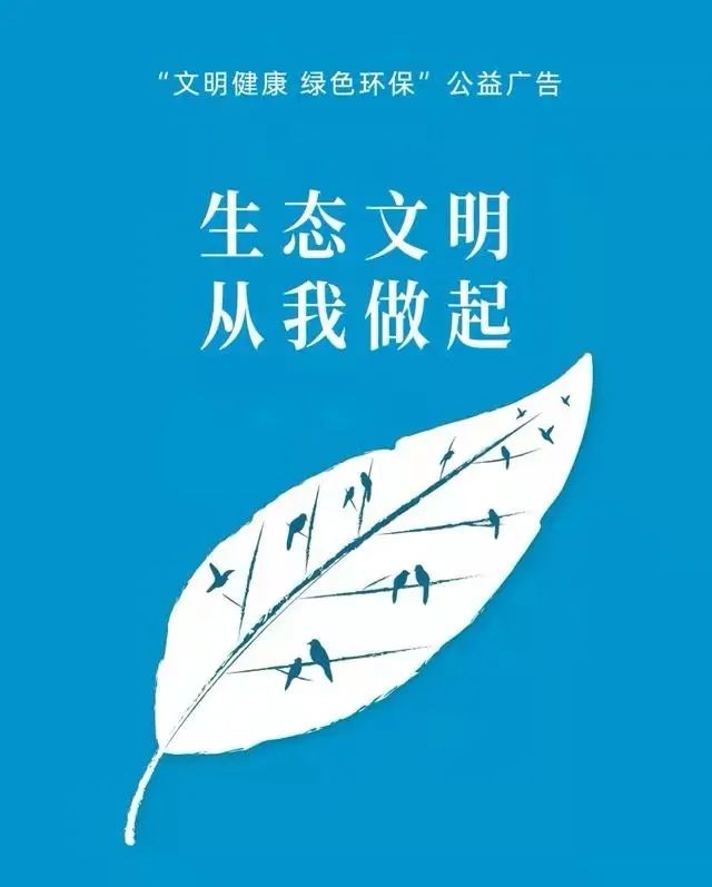 【倡导文明健康绿色环保生活方式】文明健康 绿色环保公益广告