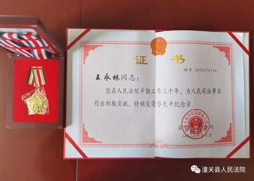 法院动态潼关法院王永林刘海生二同志喜获荣誉天平纪念章