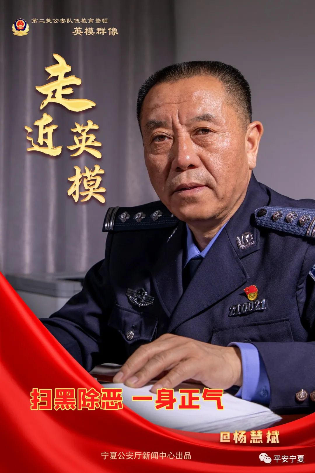 四级高级警长 杨慧斌重温时光流转中的永恒向公安英模致敬这一次,让