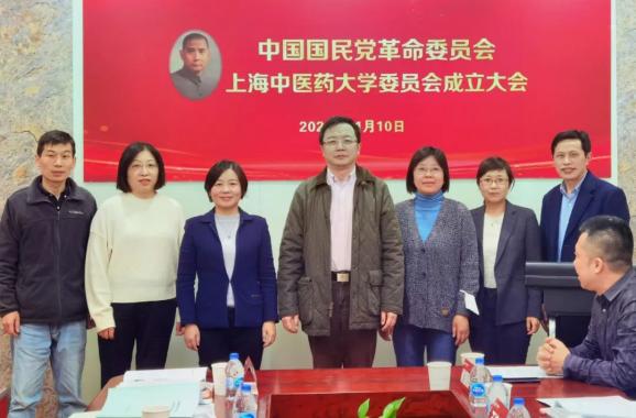 民革上海中医药大学委员会成立大会召开赵玲当选主委