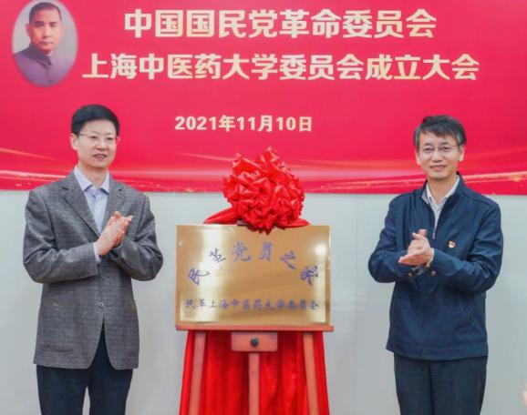 民革上海中医药大学委员会成立大会召开赵玲当选主委