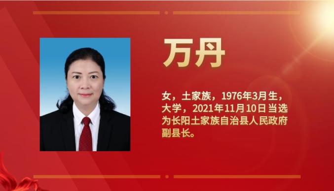 长阳新一届人大政府一委两院名单