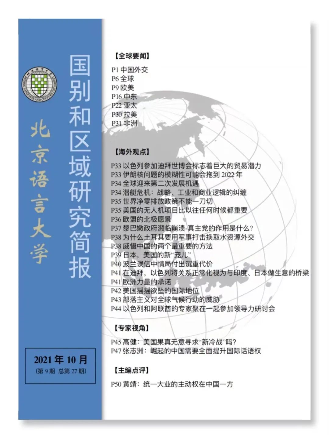 简报| 全球要闻（2021年10月）