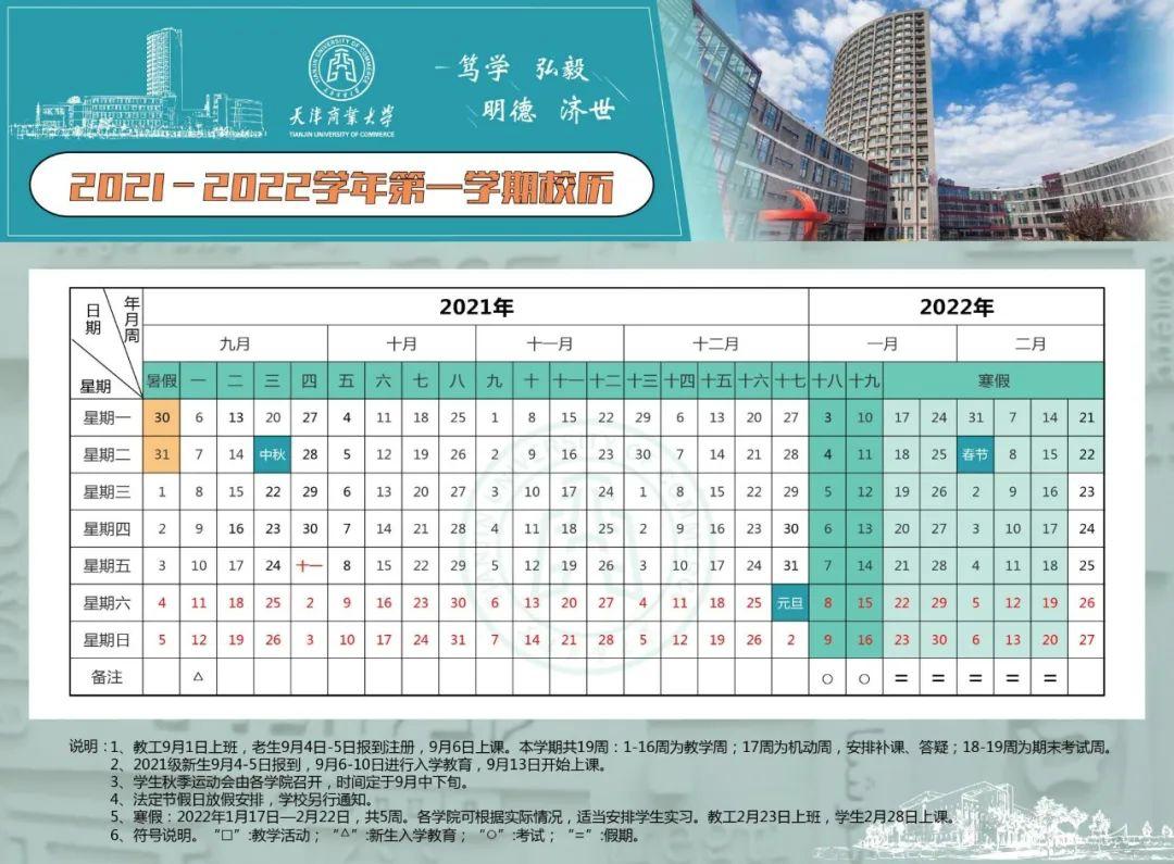 天津商業大學共計49天2022年1月10日—2022年2月27日天津科技大學寒假