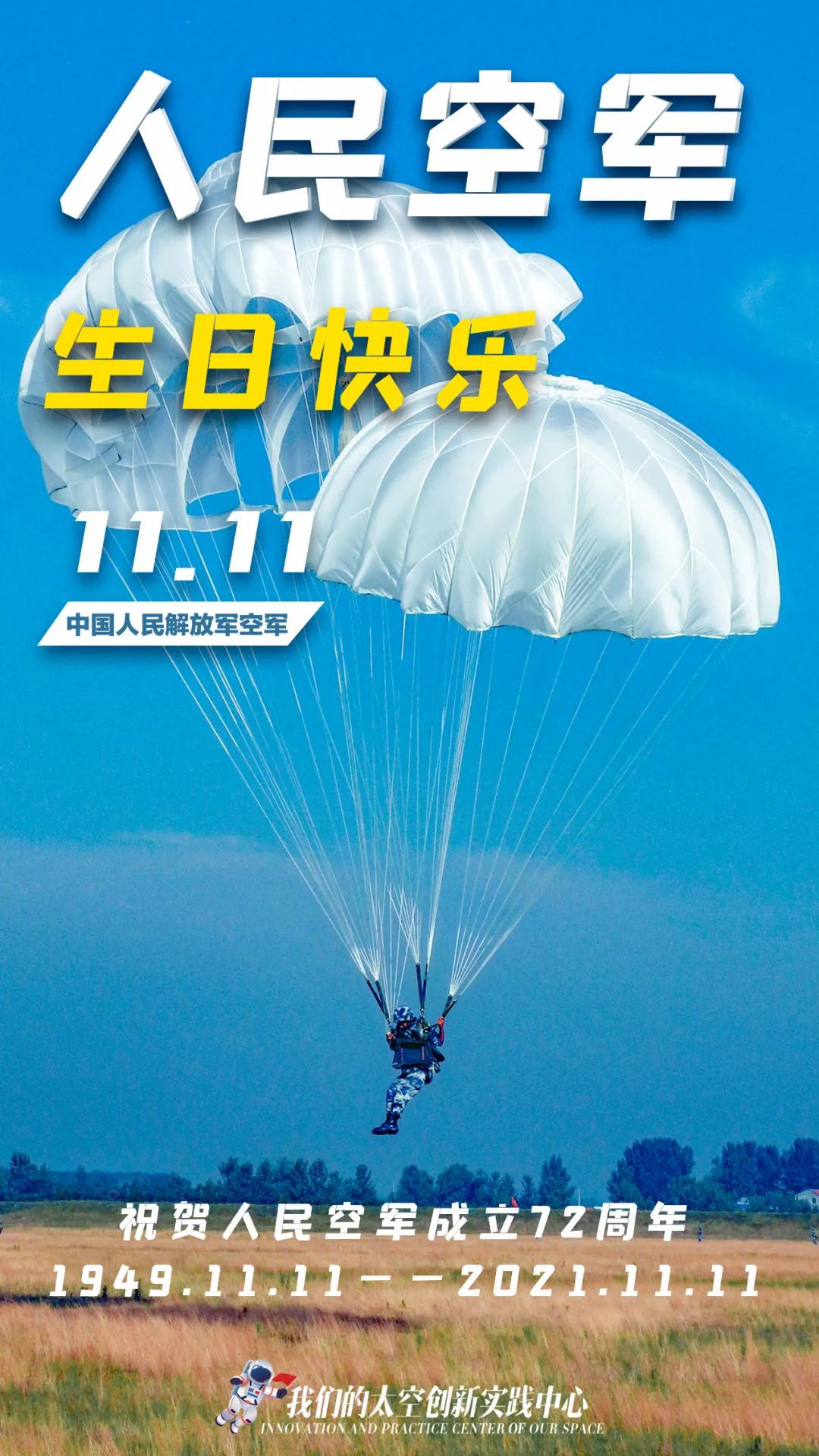 中国人民解放军空军72岁生日快乐