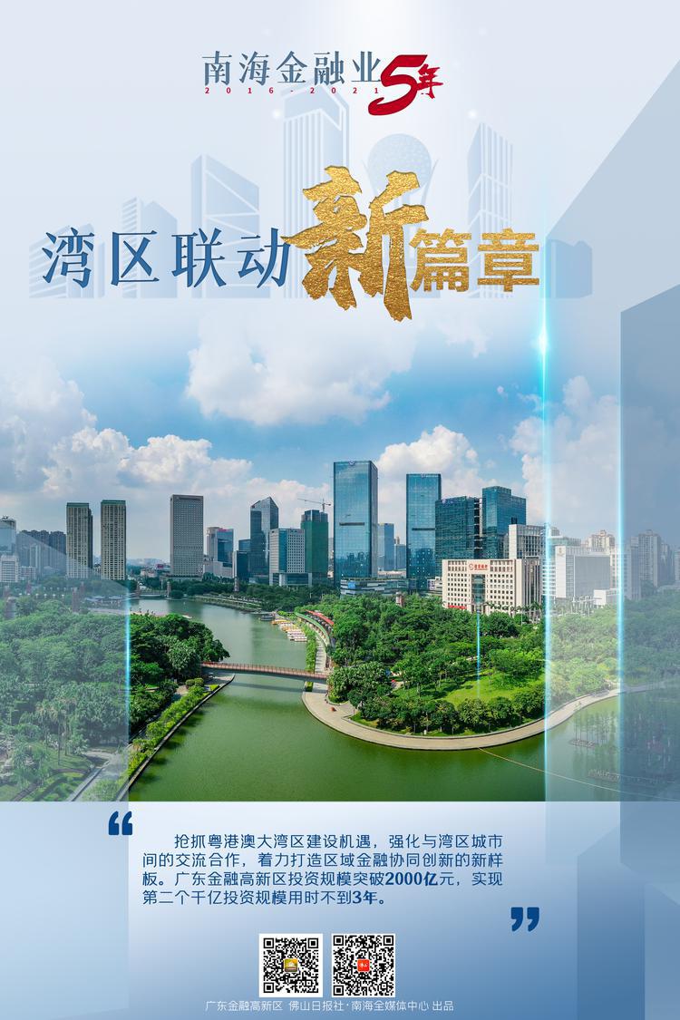 广东金融高新区联手佛山日报社南海全媒体中心推出一组精美海报,让