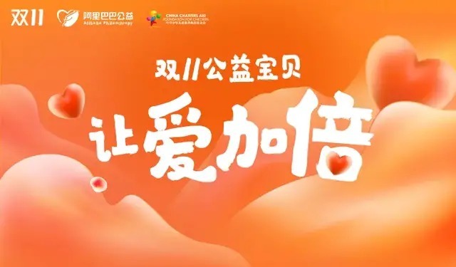 天猫双11公益宝贝全面升级商业峰值就是爱心峰值