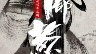 以嶺南中醫(yī)藥、粵劇、粵菜為題材的電視劇《郁郁蔥蔥》開機(jī)