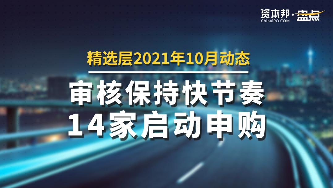 精選層2021年10月動態：14家啟動申購