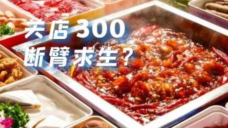 海底捞：关店300不裁员，是担当还是无奈？