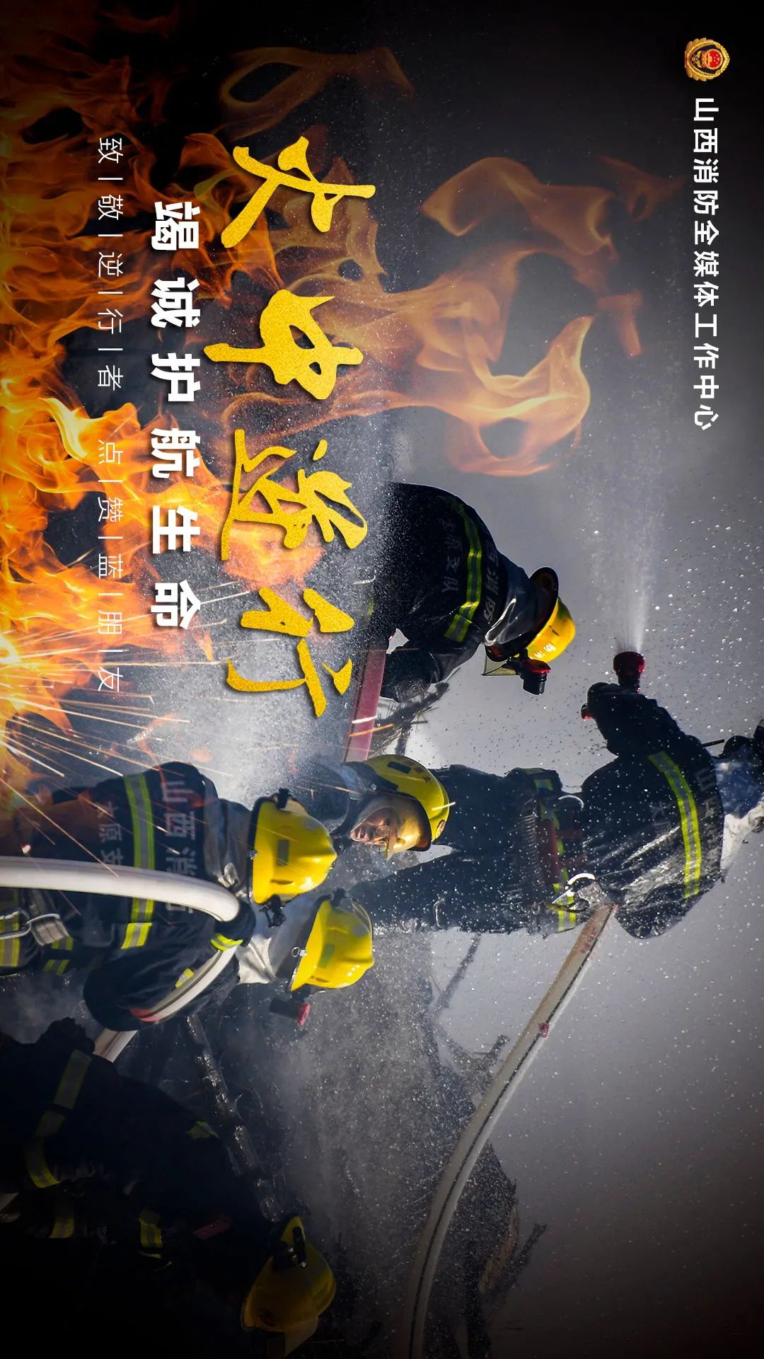 119消防宣传月1群勇士1腔热血9久守护