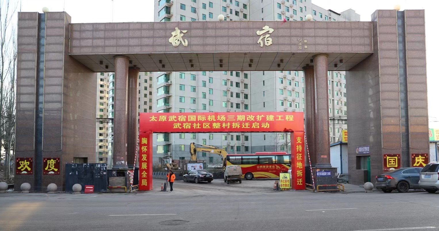 全力推进机场改扩建征迁工作打造小店速度