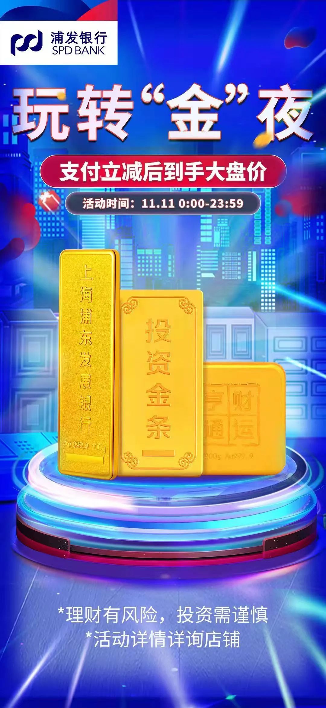 双11来啦浦发银行金喜狂欢投资金条限时抢购