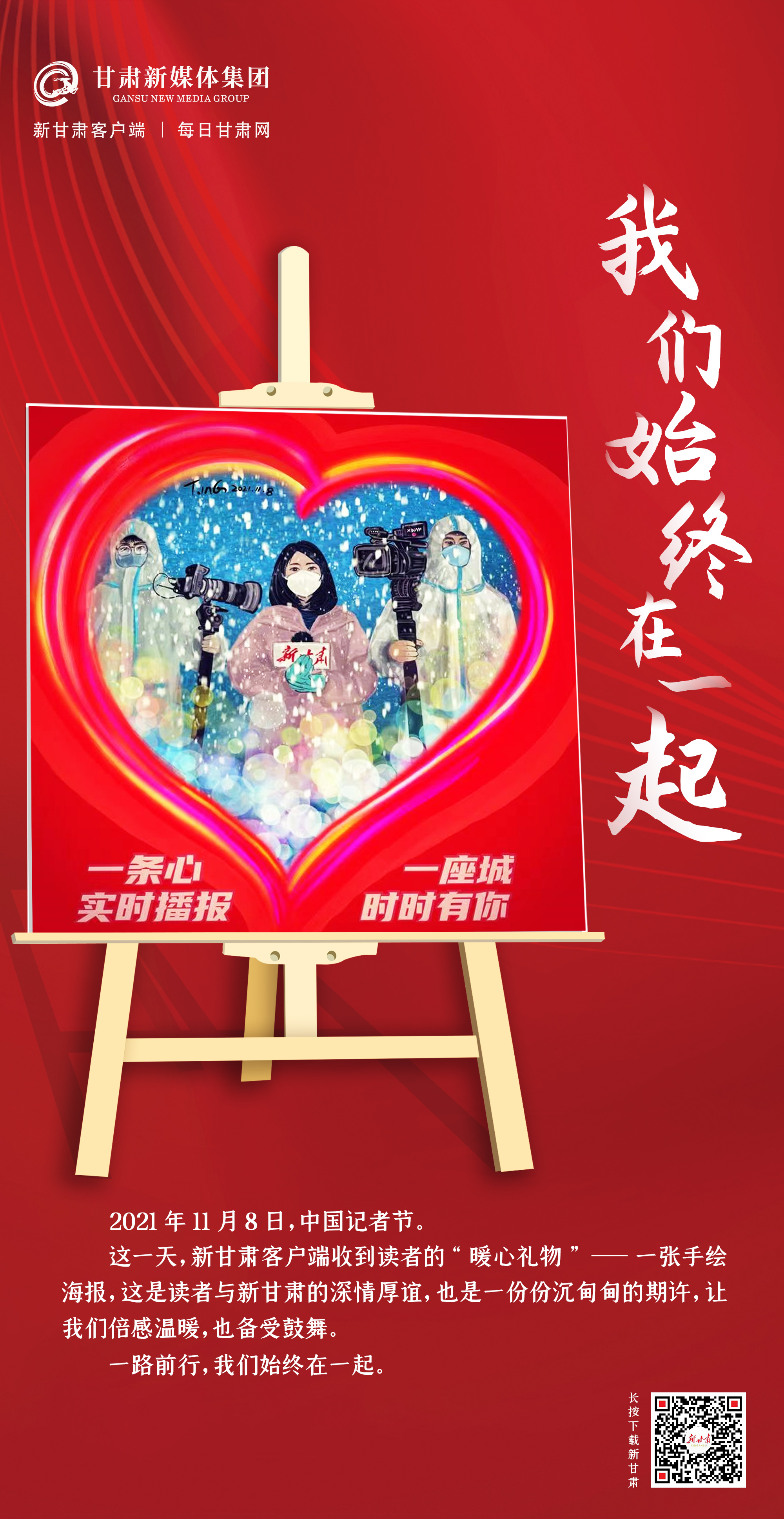 微海报我们始终在一起