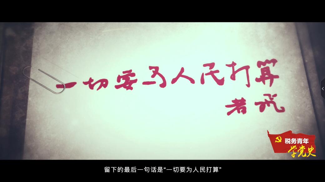 【党史学习】税务青年学党史(二十七)丨学习"若飞精神:一切要为人民