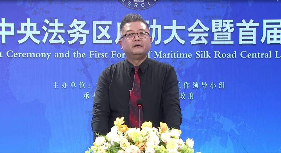 刘敬东在海丝中央法务区启动大会暨首届论坛上的发言