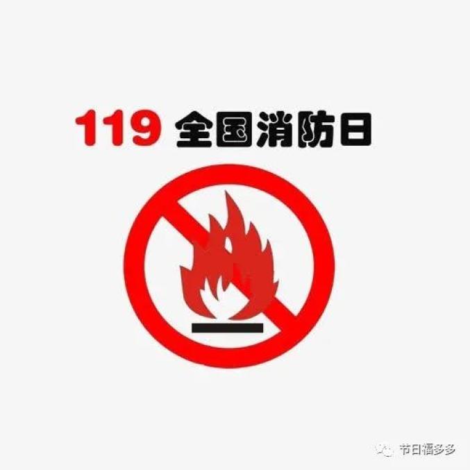 科普119消防日安全指南看这里