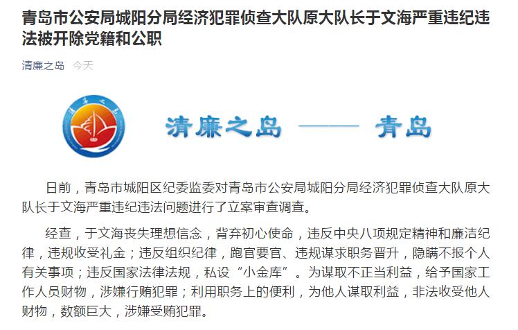 城阳分局经济犯罪侦查大队原大队长于文海严重违纪违法问题进行了立案