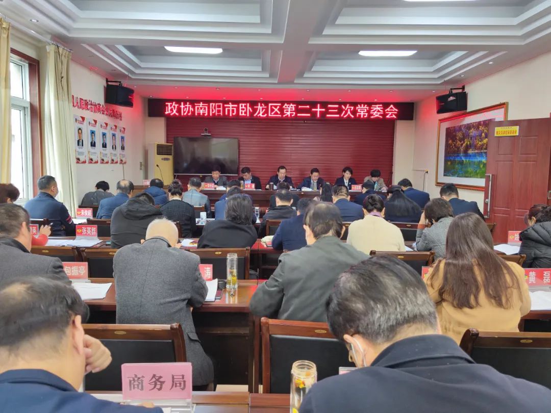 政协南阳市卧龙区六届第二十三次常委会议召开