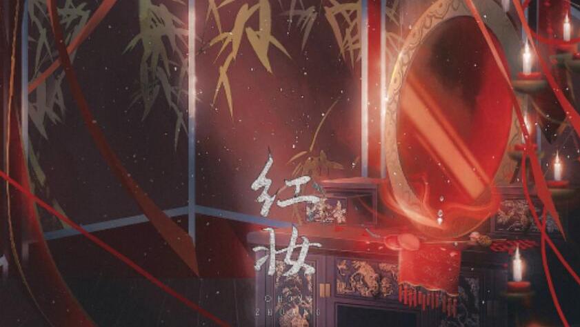 国风歌手马萧迪全新单曲《红妆》演绎刻骨别离全球发行