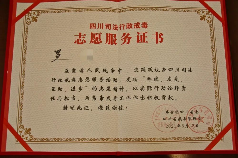 感谢信背后的故事泸州市强戒所出所戒毒人员罗某获省级志愿服务证书