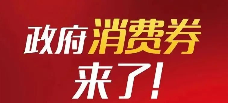 4亿元哈尔滨政府消费券来了