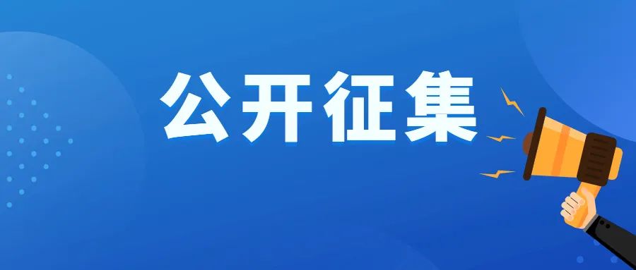 全市公开征集
