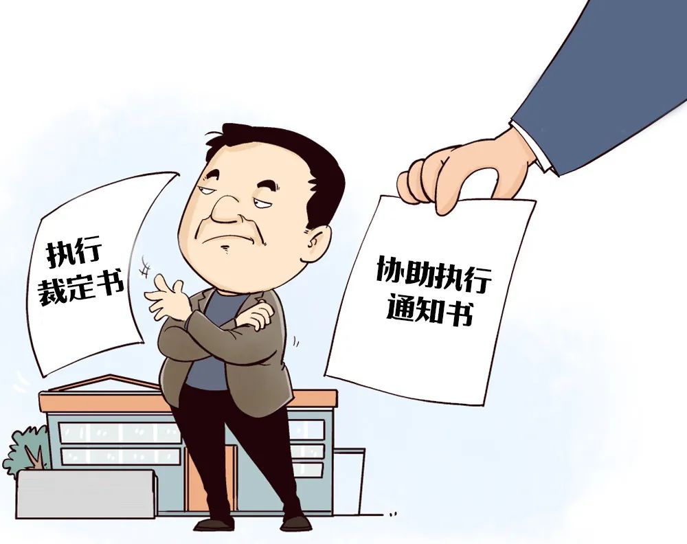 我为群众办实事拒不履行协助执行义务结果