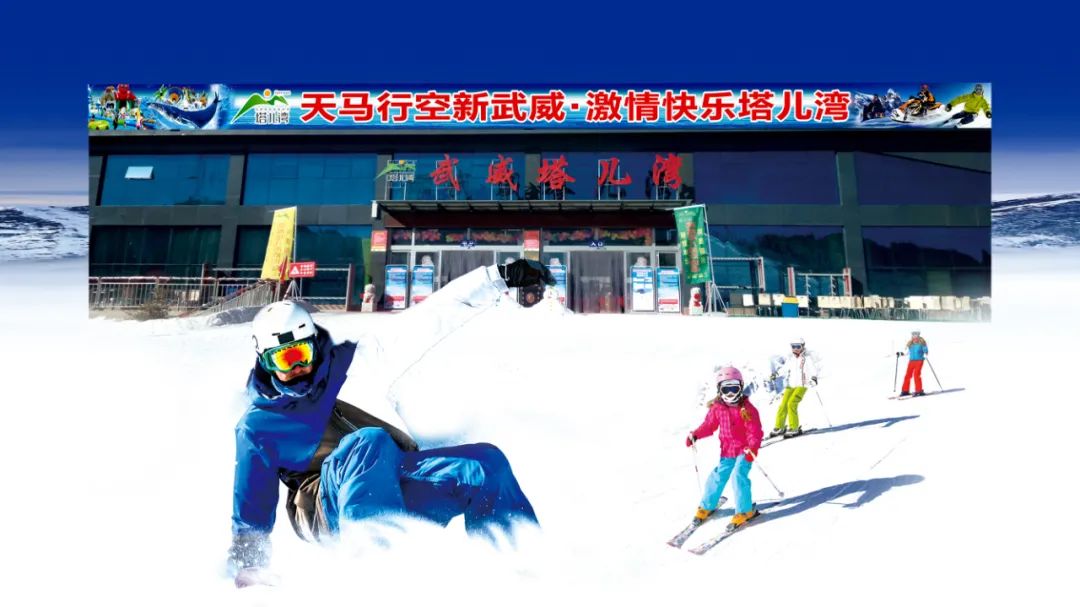 武威塔儿湾滑雪场门票图片