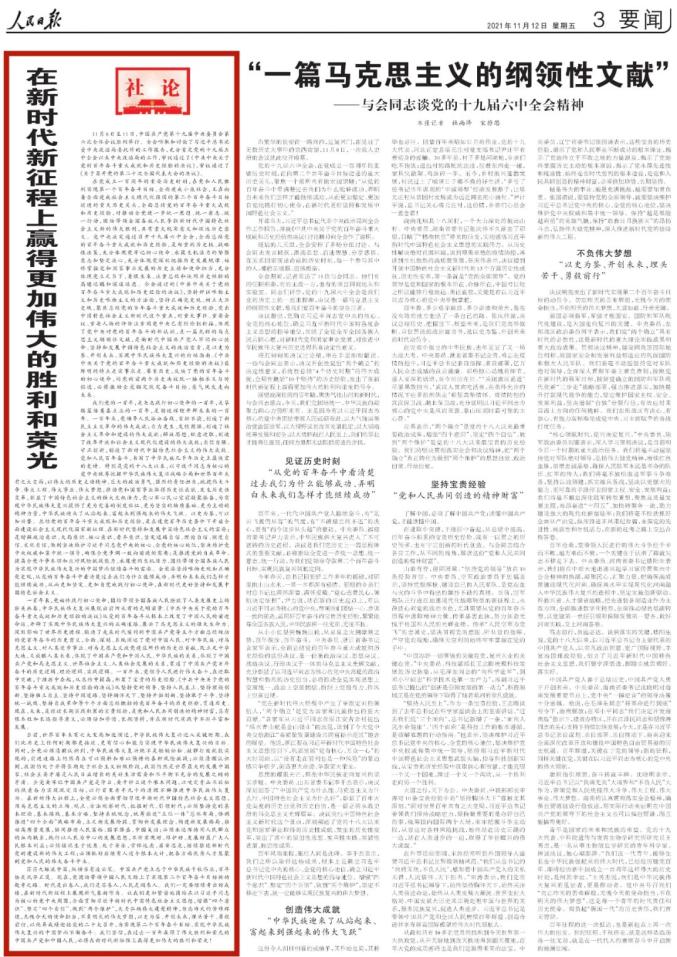 人民日报社论在新时代新征程上赢得更加伟大的胜利和荣光