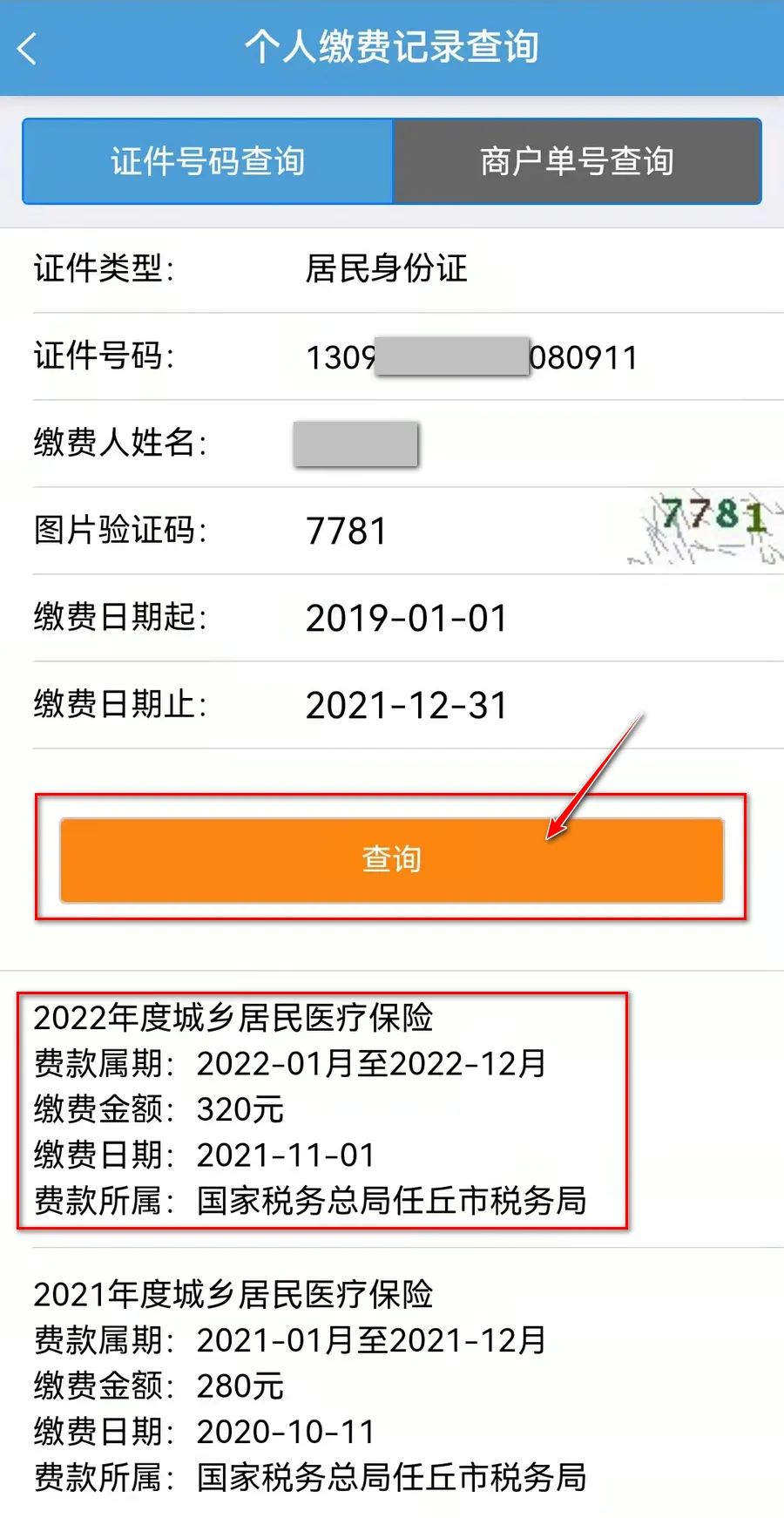 任丘人2022年度城鄉居民醫療保險參保繳費開始了