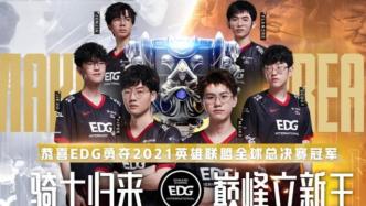 EDG夺冠背后的城市游戏战争：上海电竞之都，成渝新势力