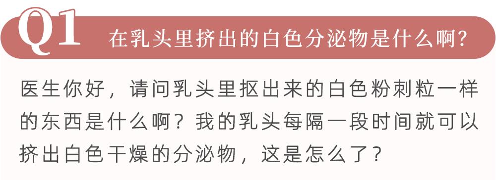 这种皮脂腺会分泌油脂,所以经常会在乳头表面形成像粉刺一样的物质