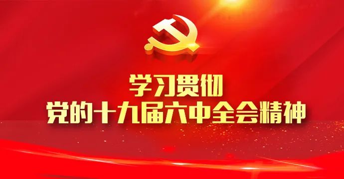 认真学习党的十九届六中全会精神后,我州干部群众信心满满