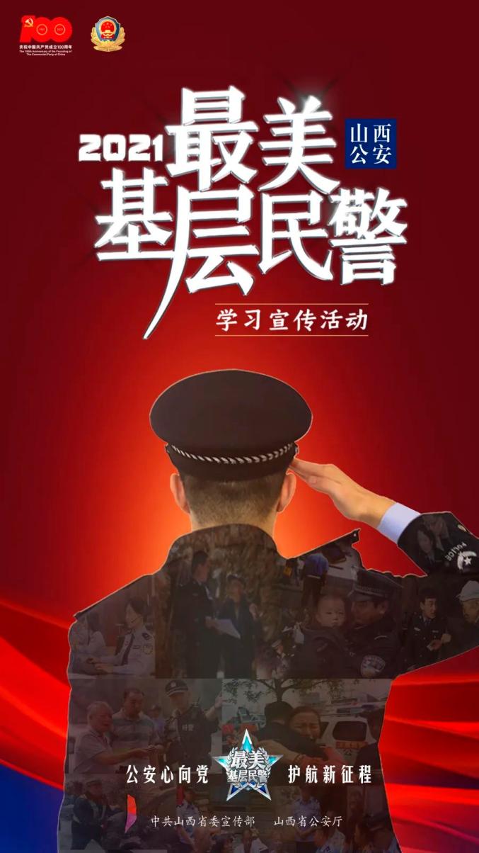 2021寻找山西公安最美的你