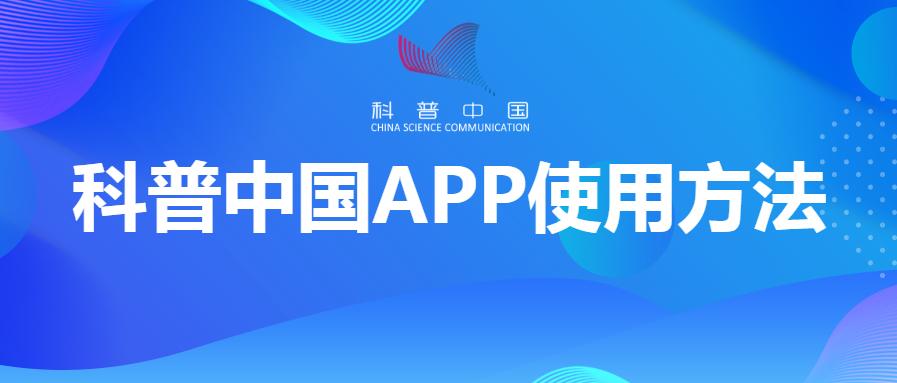 科普青城快來下載科普中國app註冊成為科普信息員