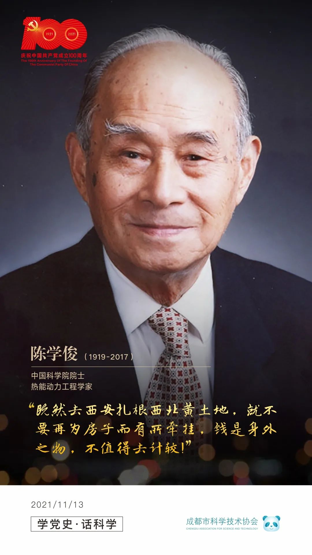 学党史话科学能源动力科学家陈学俊