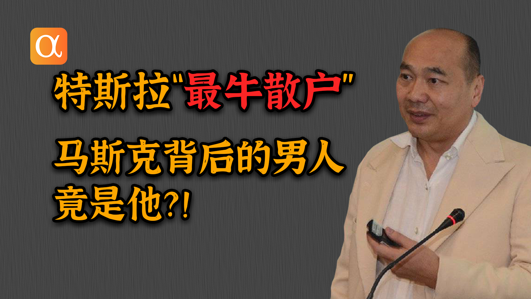 巨有錢？持950萬特斯拉股票？史上最牛散戶“廖凱原”