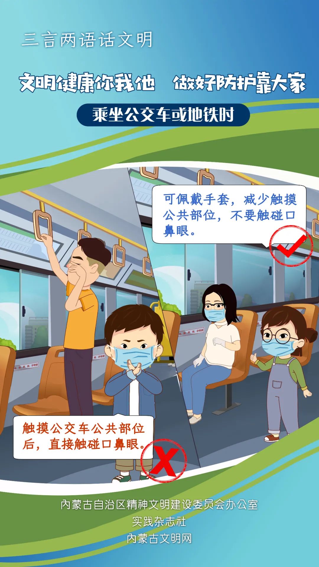 文哥明妹教你如何防疫 | 乘坐公交车或地铁时 这样做