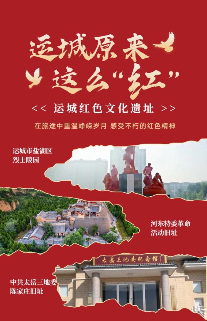 运城红色旅游景点图片