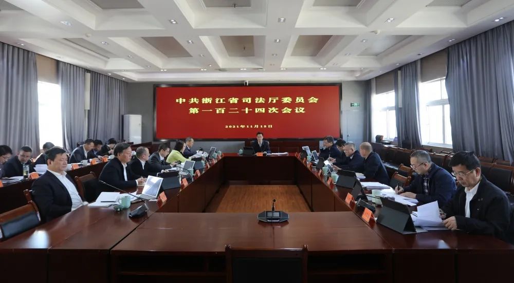 浙江省司法厅党委召开扩大会议传达学习党的十九届六中全会精神