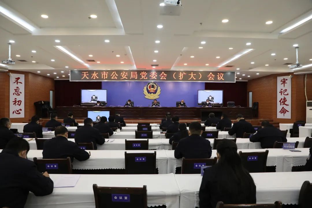 天水市公安局召开党委会扩大会议部署统筹推进常态化疫情防控和公安