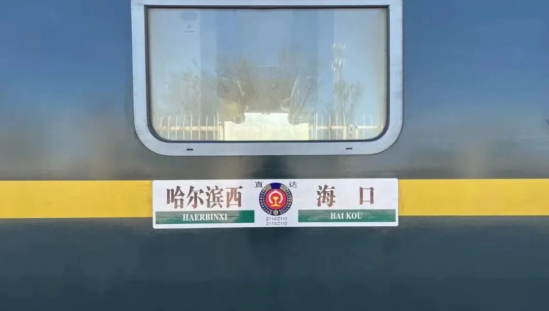哈尔滨客运段海口车队担当的z114次列车往返于冰城与椰城间,是中国