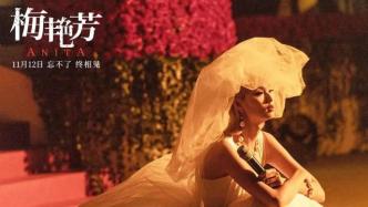 求《梅艷芳》別再消費(fèi)情懷了